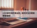 3535紫外线灯珠台宏，紫外灯365使用教程视频！