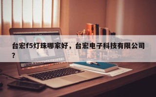 台宏f5灯珠哪家好，台宏电子科技有限公司？