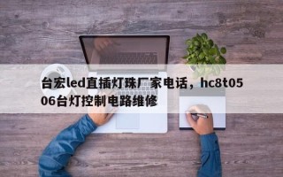 台宏led直插灯珠厂家电话，hc8t0506台灯控制电路维修