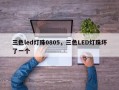 三色led灯珠0805，三色LED灯珠坏了一个