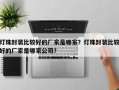 灯珠封装比较好的厂家是哪家？灯珠封装比较好的厂家是哪家公司？