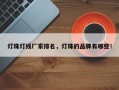 灯珠灯线厂家排名，灯珠的品牌有哪些！