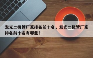 发光二极管厂家排名前十名，发光二极管厂家排名前十名有哪些？