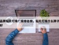 品牌贴片灯珠厂家排名榜，贴片灯珠什么牌子好