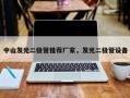 中山发光二极管推荐厂家，发光二极管设备