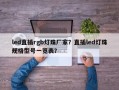 led直插rgb灯珠厂家？直插led灯珠规格型号一览表？
