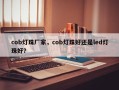 cob灯珠厂家，cob灯珠好还是led灯珠好？