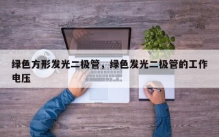 绿色方形发光二极管，绿色发光二极管的工作电压