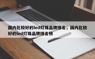 国内比较好的led灯珠品牌排名，国内比较好的led灯珠品牌排名榜