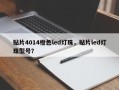 贴片4014橙色led灯珠，贴片led灯珠型号？