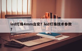 led灯珠4mm台宏？led灯珠技术参数？