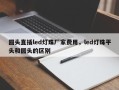 圆头直插led灯珠厂家费用，led灯珠平头和圆头的区别