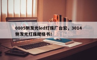 0805侧发光led灯珠厂台宏，3014侧发光灯珠规格书！