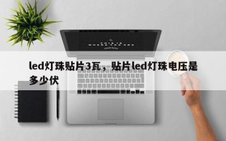 led灯珠贴片3瓦，贴片led灯珠电压是多少伏