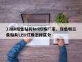 1204双色贴片led灯珠厂家，双色和三色贴片LED灯珠怎样区分