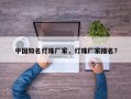 中国知名灯珠厂家，灯珠厂家排名？