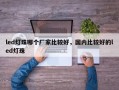 led灯珠哪个厂家比较好，国内比较好的led灯珠