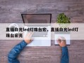 直插白光led灯珠台宏，直插白光led灯珠台宏亮