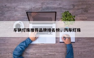 车辆灯珠推荐品牌排名榜，汽车灯珠
