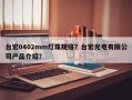 台宏0402mm灯珠规格？台宏光电有限公司产品介绍？