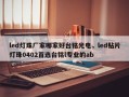 led灯珠厂家哪家好台铭光电，led贴片灯珠0402首选台铭l专业的ab
