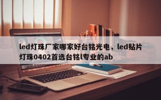 led灯珠厂家哪家好台铭光电，led贴片灯珠0402首选台铭l专业的ab