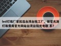 led灯珠厂家优选台湾台铭工厂，视觉光源灯珠费用官方网站台湾台铭光电联 系？