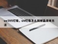 uv395灯珠，uv灯珠怎么拆掉最简单方法