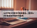 led灯珠365紫光灯能杀菌么，紫光led灯珠有紫外线的功能吗