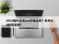 2012贴片白光led灯珠台宏？白光led封装流程？