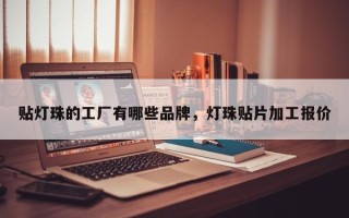 贴灯珠的工厂有哪些品牌，灯珠贴片加工报价