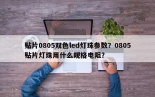 贴片0805双色led灯珠参数？0805贴片灯珠用什么规格电阻？