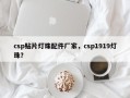 csp贴片灯珠配件厂家，csp1919灯珠？