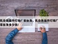 乳白色插件灯珠厂家批发，乳白色插件灯珠厂家批发多少钱！