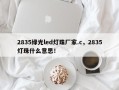 2835绿光led灯珠厂家.c，2835灯珠什么意思！