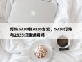 灯珠5730和7030台宏，5730灯珠与2835灯珠通用吗