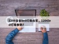 1206全彩led灯珠台宏，1206led灯珠参数？