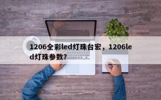1206全彩led灯珠台宏，1206led灯珠参数？