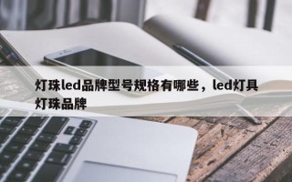 灯珠led品牌型号规格有哪些，led灯具灯珠品牌