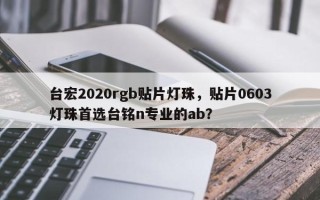 台宏2020rgb贴片灯珠，贴片0603灯珠首选台铭n专业的ab？