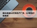 圆头直插led灯珠生产厂家，led直插灯珠费用！