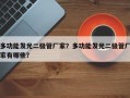 多功能发光二极管厂家？多功能发光二极管厂家有哪些？