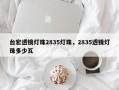 台宏透镜灯珠2835灯珠，2835透镜灯珠多少瓦