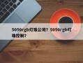 5050rgb灯珠公司？5050rgb灯珠控制？