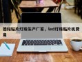 德阳贴片灯珠生产厂家，led灯珠贴片机费用