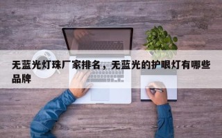 无蓝光灯珠厂家排名，无蓝光的护眼灯有哪些品牌