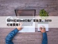 5050幻彩led灯珠厂家批发，5050灯珠费用？