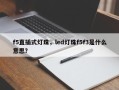f5直插式灯珠，led灯珠f5f3是什么意思？