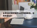 台宏0807绿光贴片led灯珠哪里有，台湾光宏led！