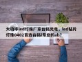 大功率led灯珠厂家台铭光电，led贴片灯珠0402首选台铭l专业的ab？
